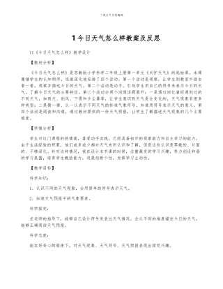 1今天天气怎么样教案及反思