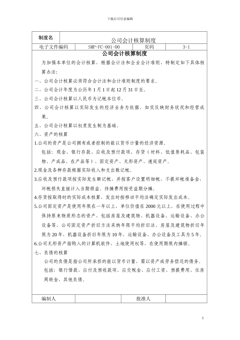 1会计核算制度_第1页