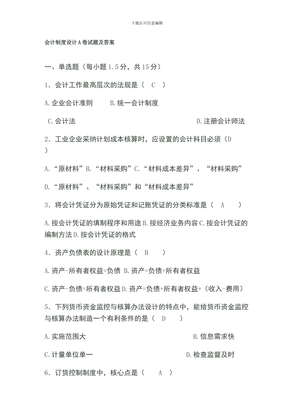 1会计制度设计试题及答案_第1页