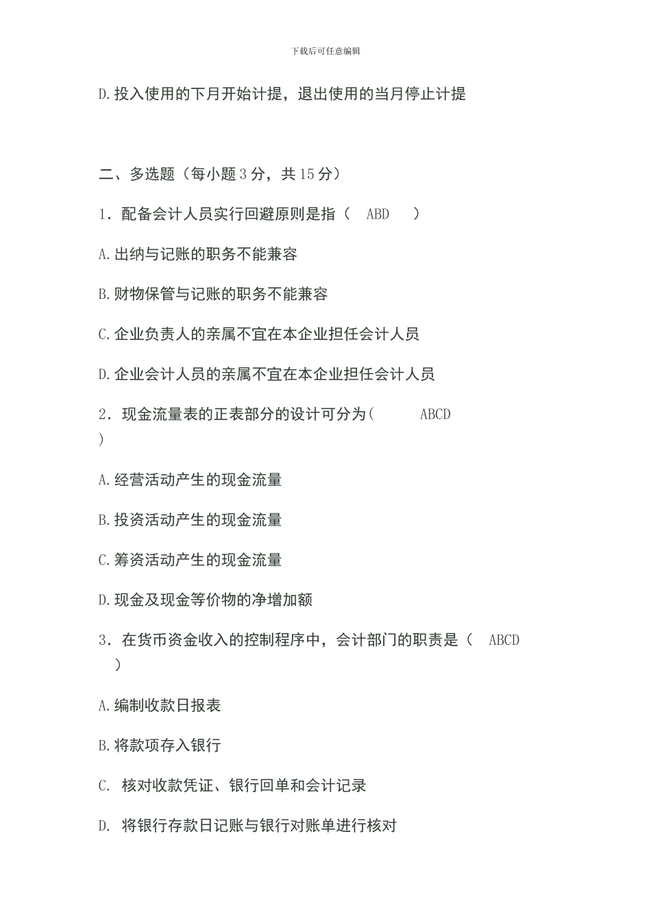 1会计制度设计试题及答案_第3页