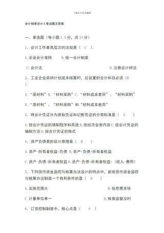 1会计制度设计试题及答案