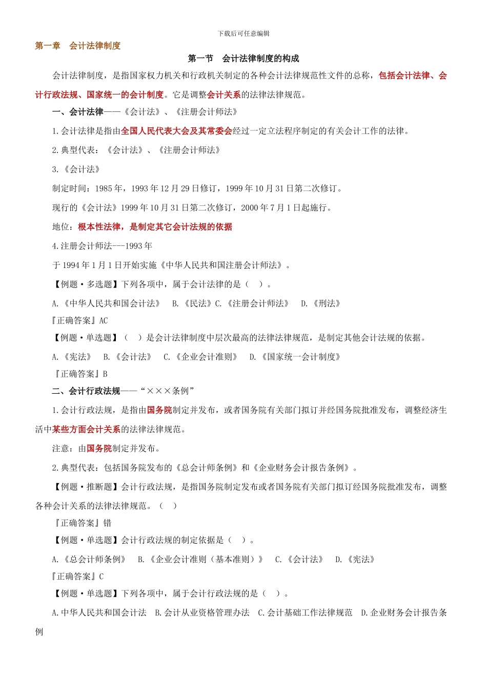 1会计法律制度_第1页