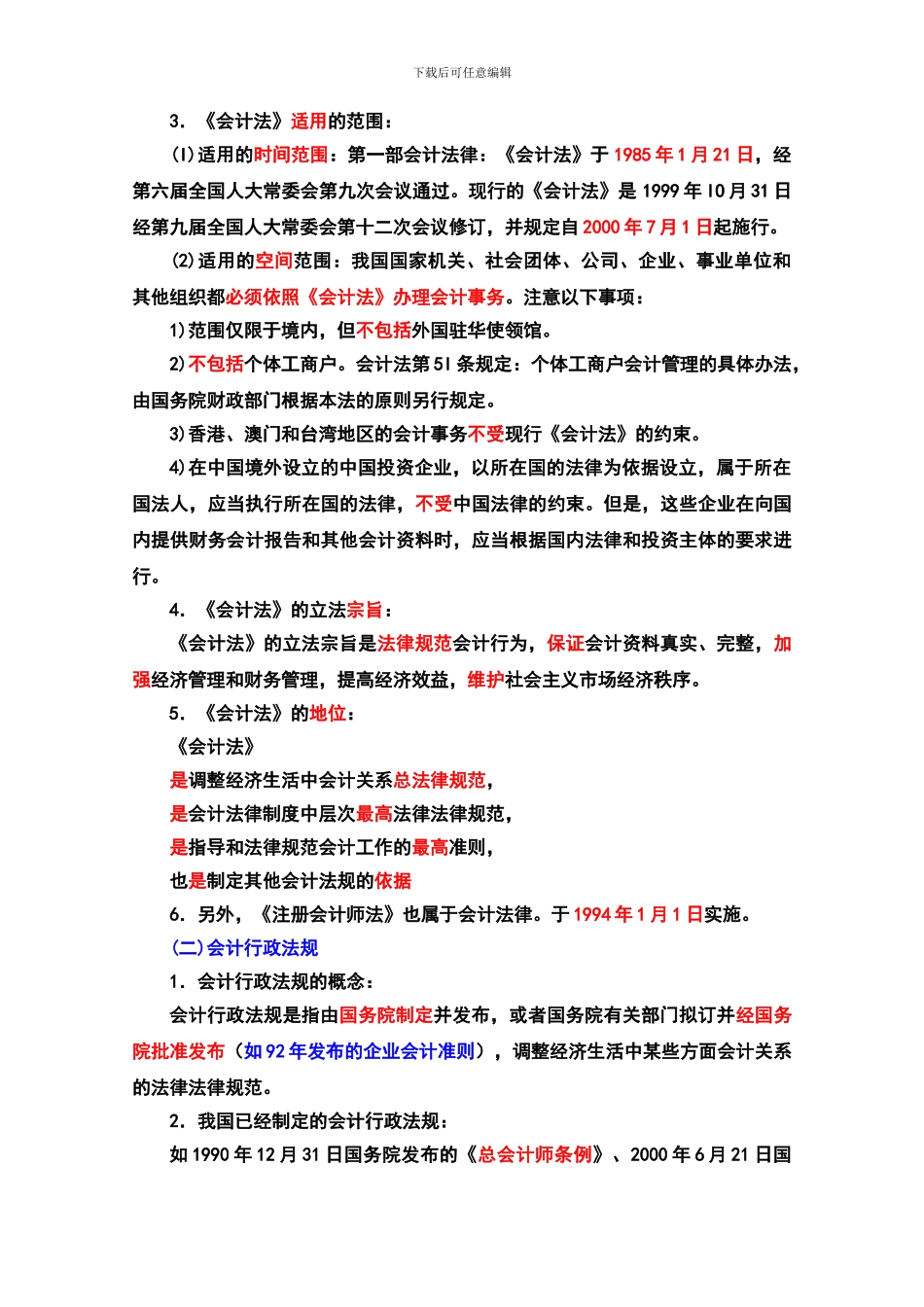1会计法律制度2024_第2页