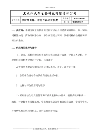 1供应商选择、评价及再评价制度
