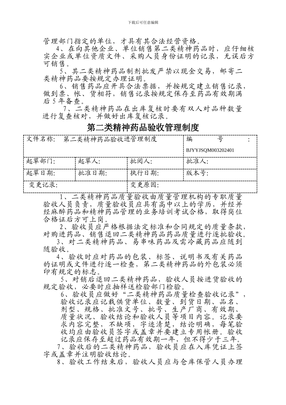1二类精神药品管理制度_第2页