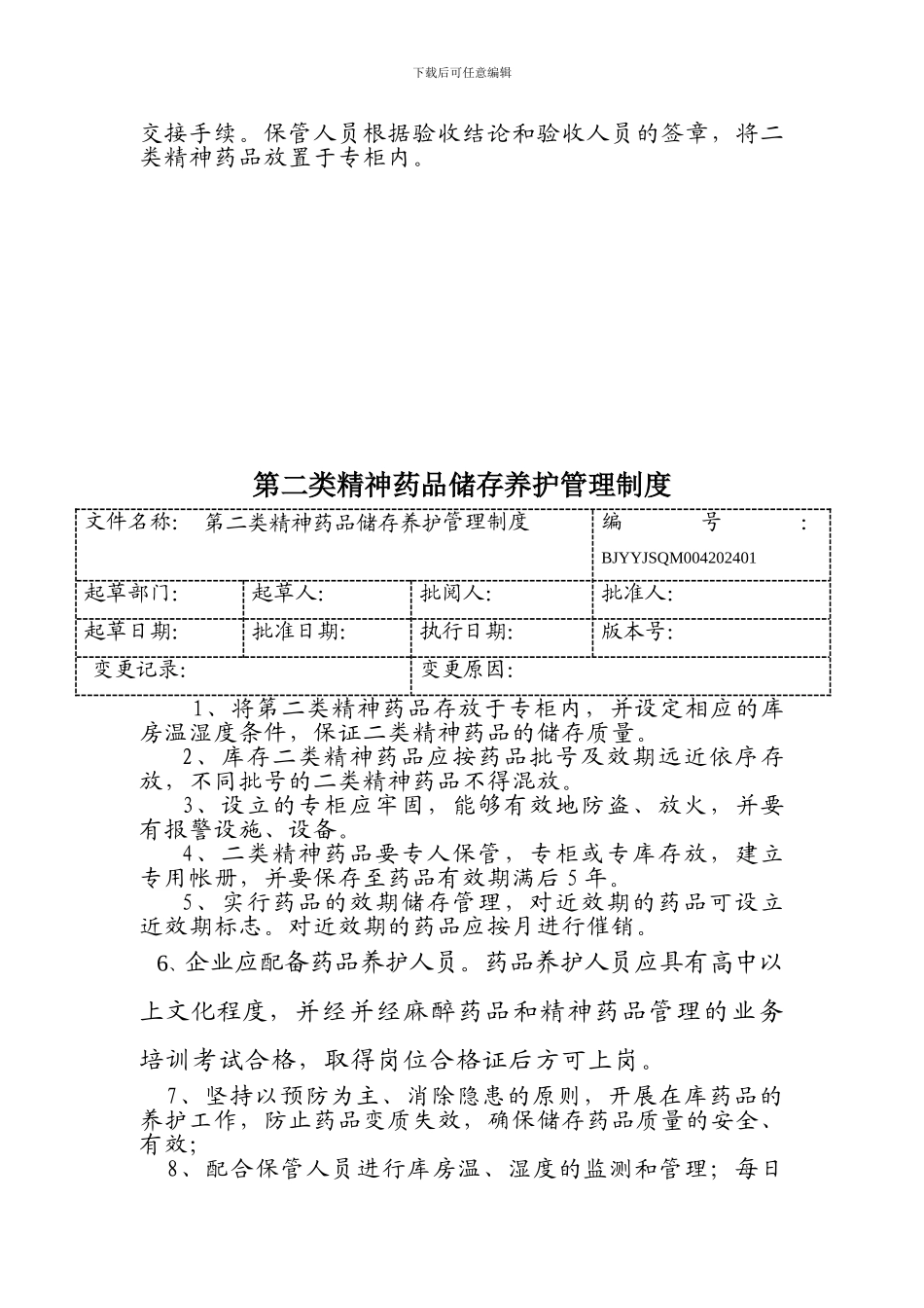 1二类精神药品管理制度_第3页