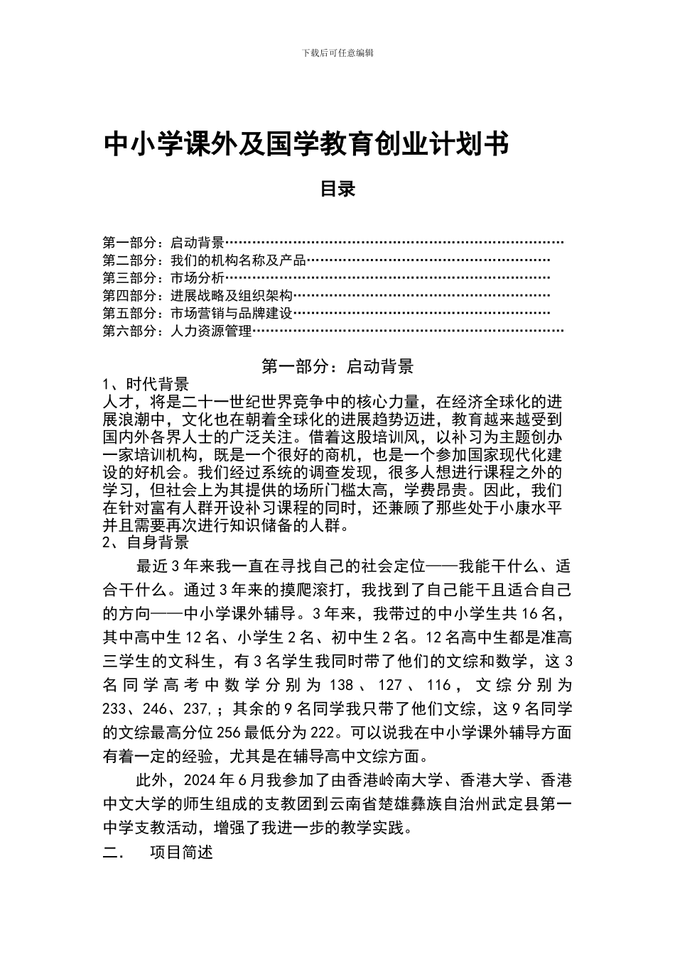 1中小学课外培训机构创业计划书_第1页