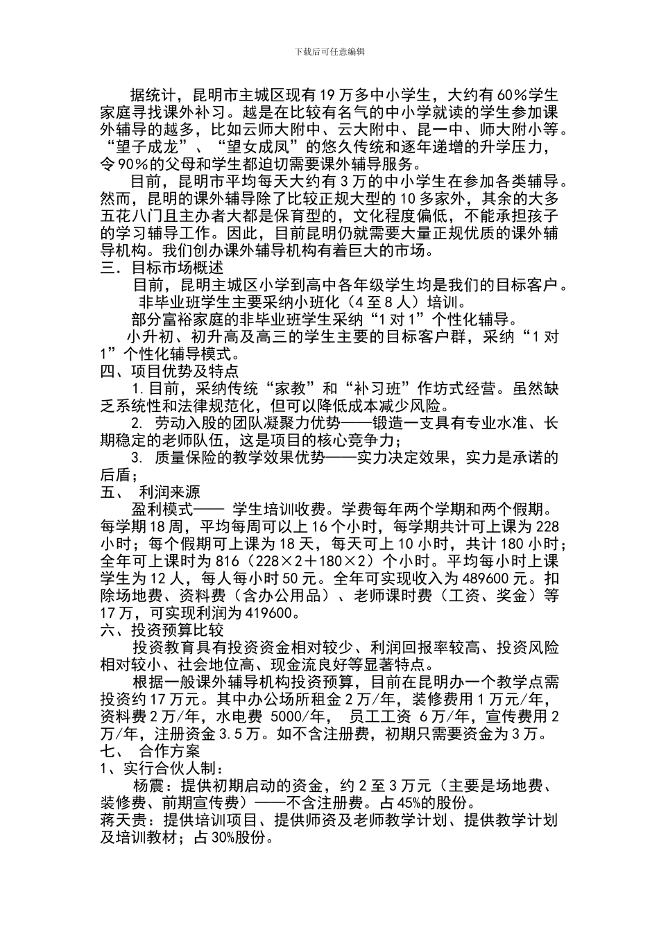 1中小学课外培训机构创业计划书_第2页
