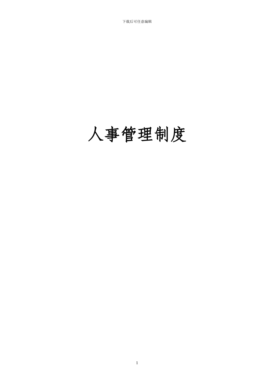 1人事管理制度_第1页