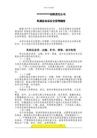 1乳制品食品安全管理制度