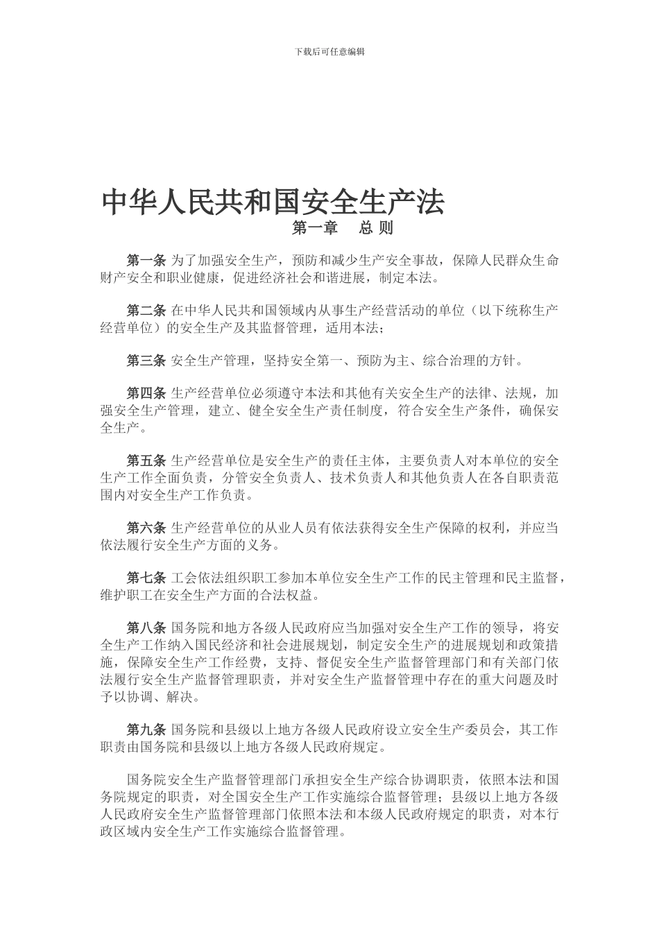 1中华人民共和国安全生产法_第1页