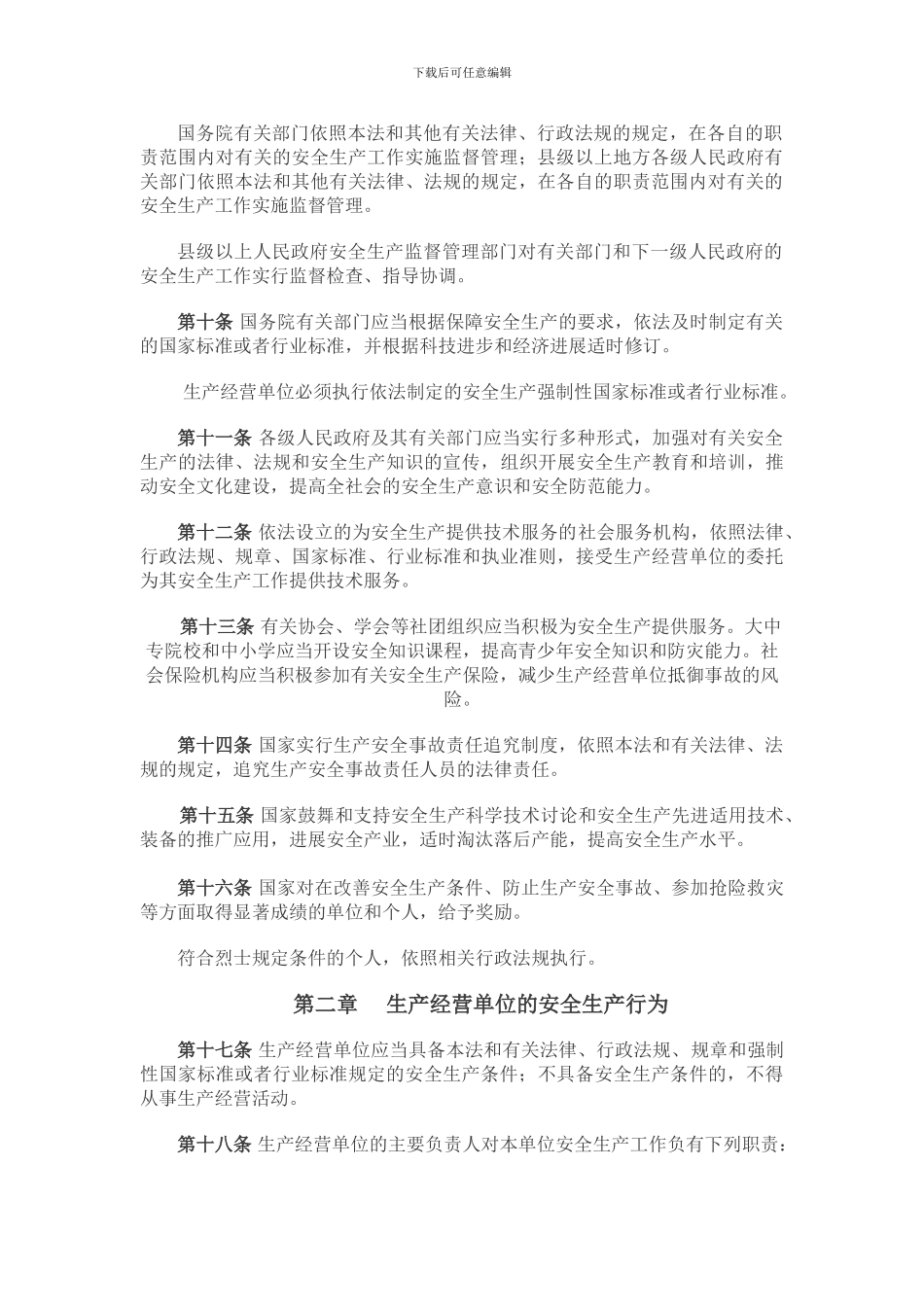 1中华人民共和国安全生产法_第2页