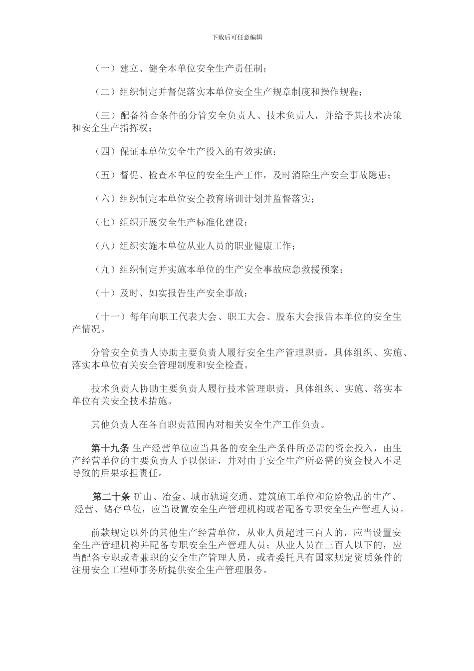 1中华人民共和国安全生产法_第3页