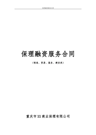 1保理融资服务合同-