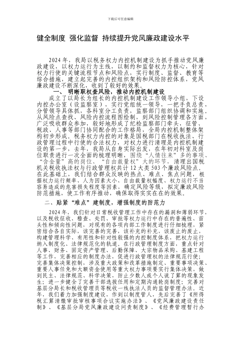 1健全制度-强化监督-持续提升党风廉政建设水平_第1页