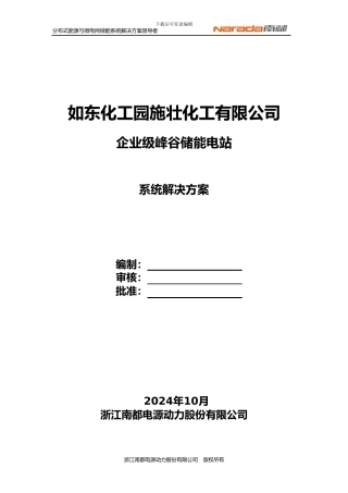 1储能电站方案V1-如东化工园施壮