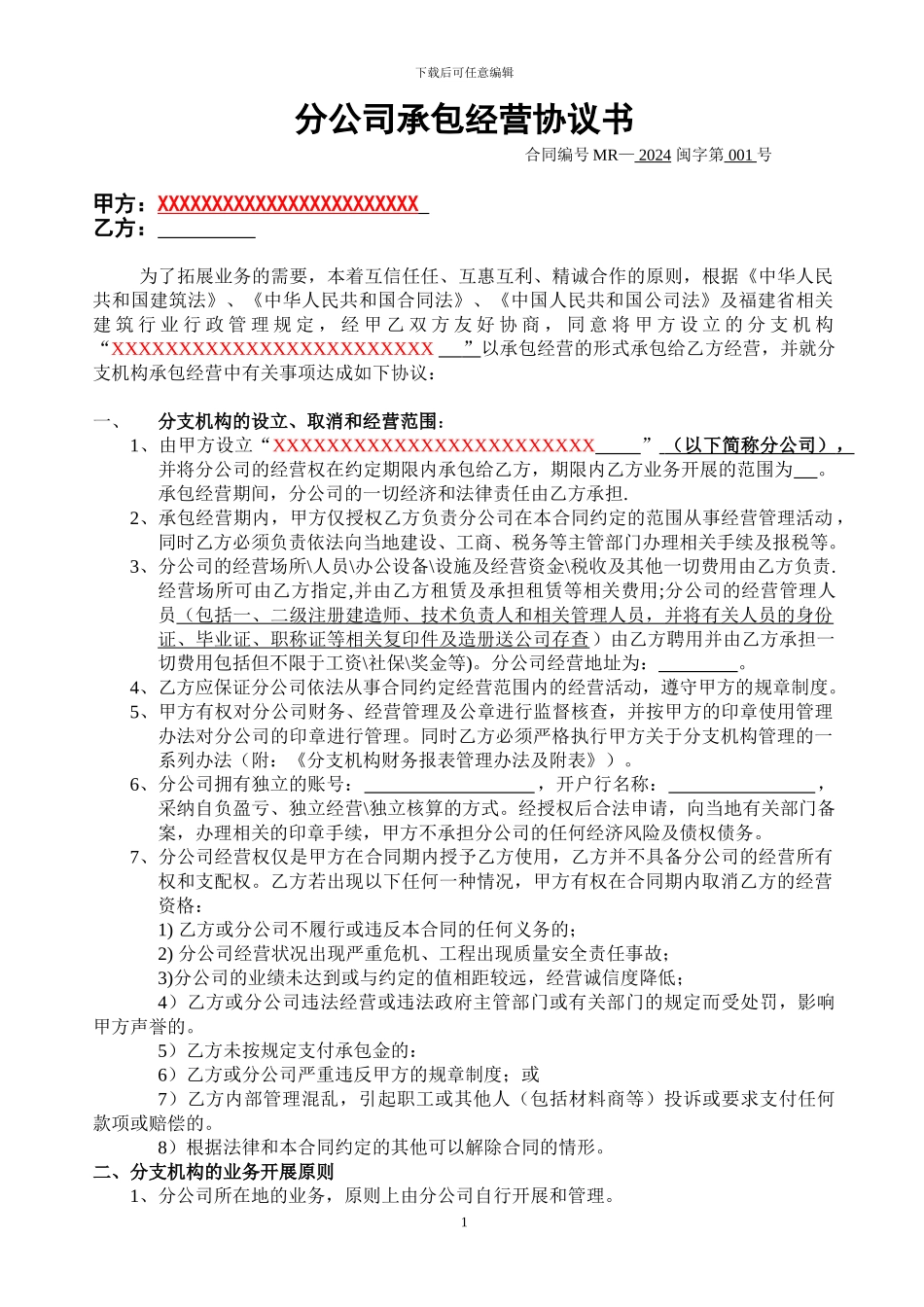 1分公司承包经营协议书范本_第1页