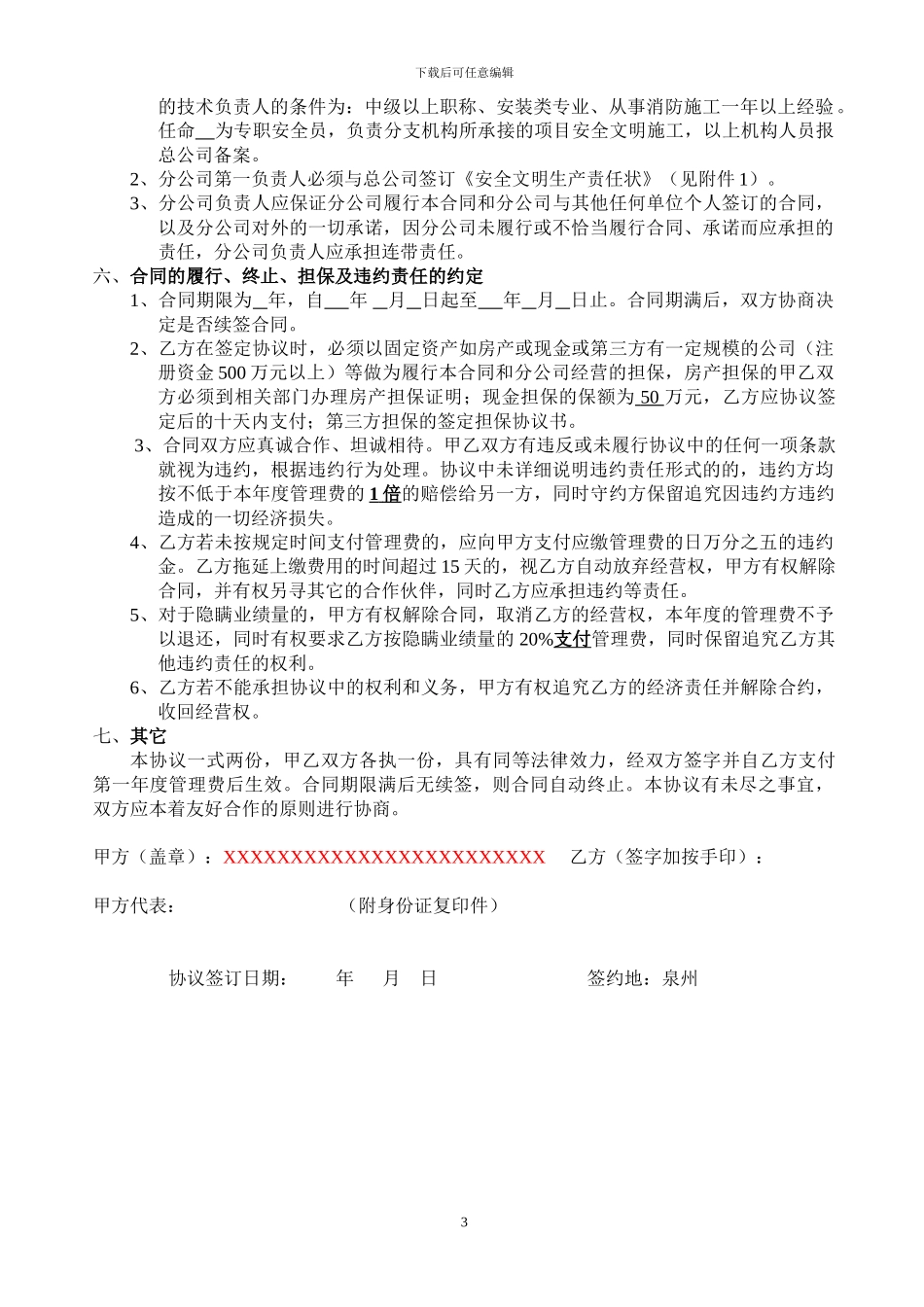 1分公司承包经营协议书范本_第3页