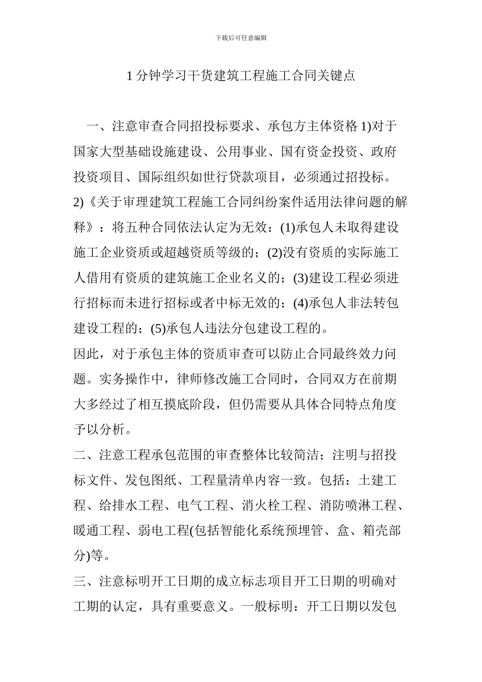 1分钟学习干货建筑工程施工合同关键点_第1页