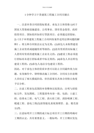 1分钟学习干货建筑工程施工合同关键点
