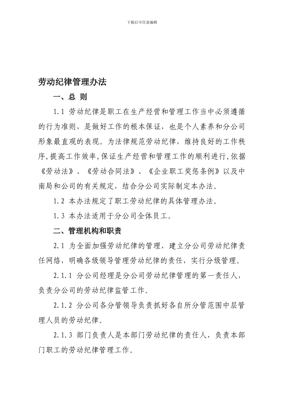 1劳动纪律管理办法_第1页