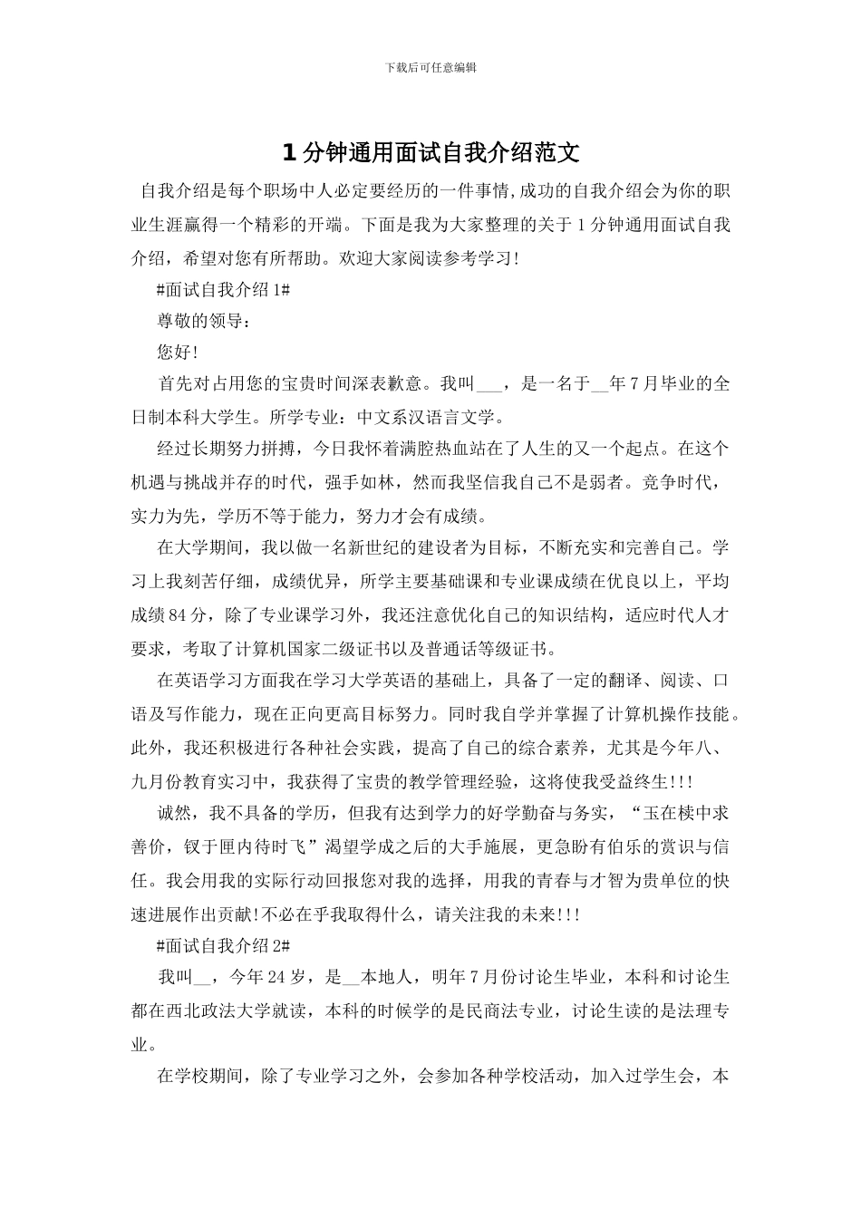 1分钟通用面试自我介绍范文_第1页