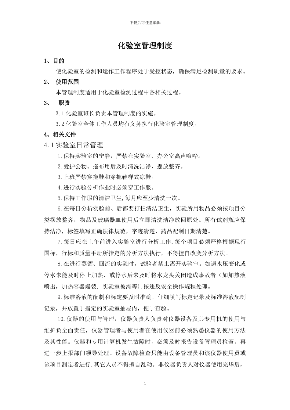 1化验室管理制度_第1页