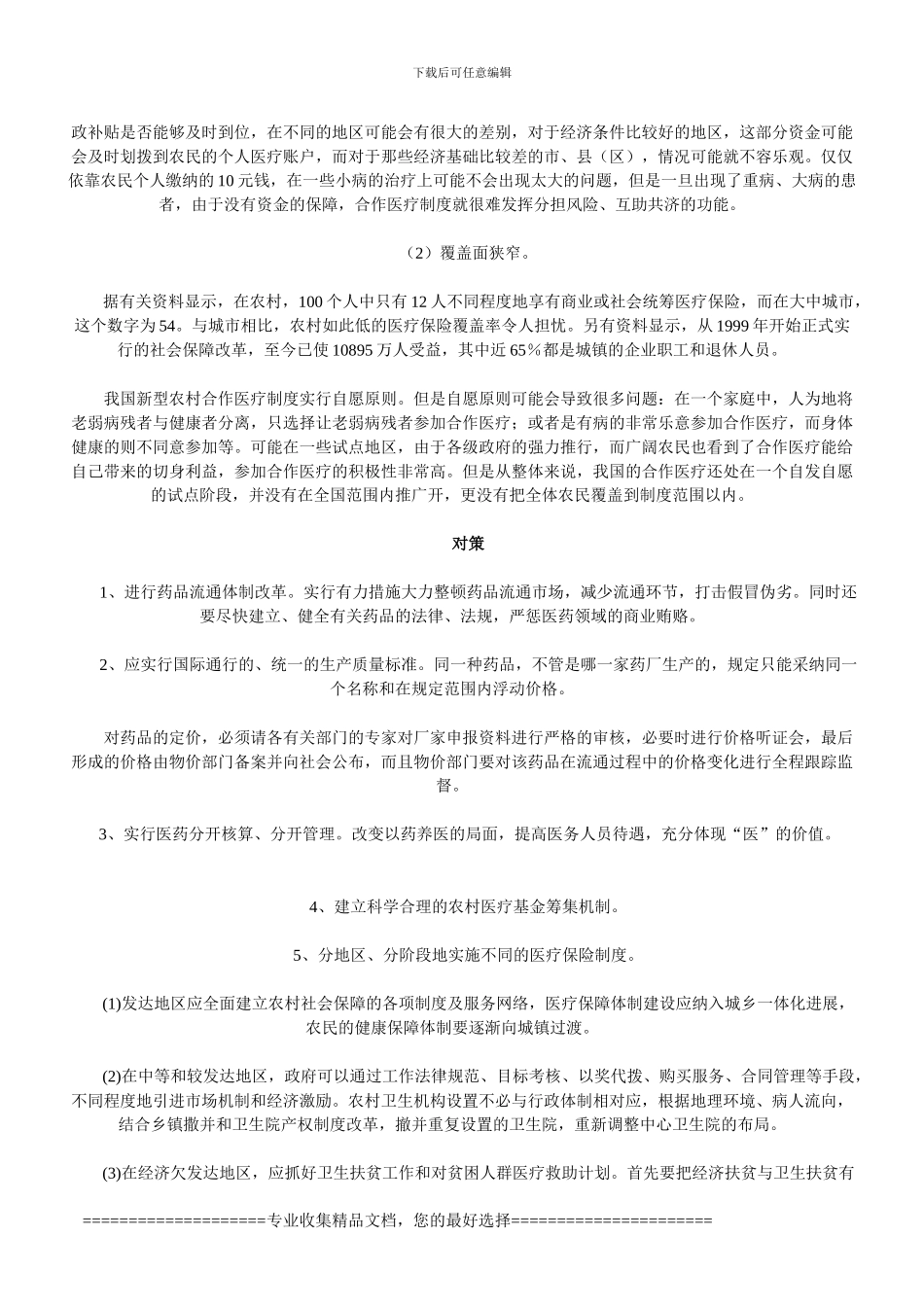 1医疗制度改革问题_第3页