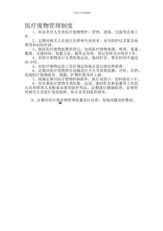 1医疗废物处置管理制度