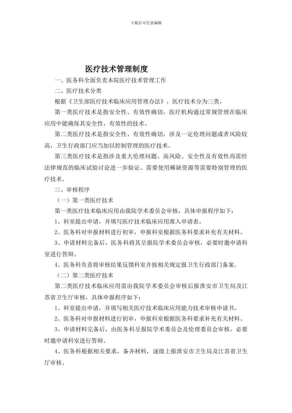 1医疗技术管理制度_第1页