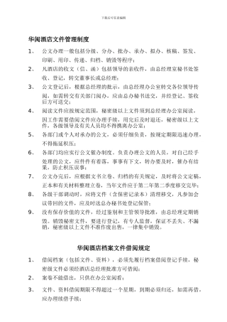1华闽酒店文件管理制度