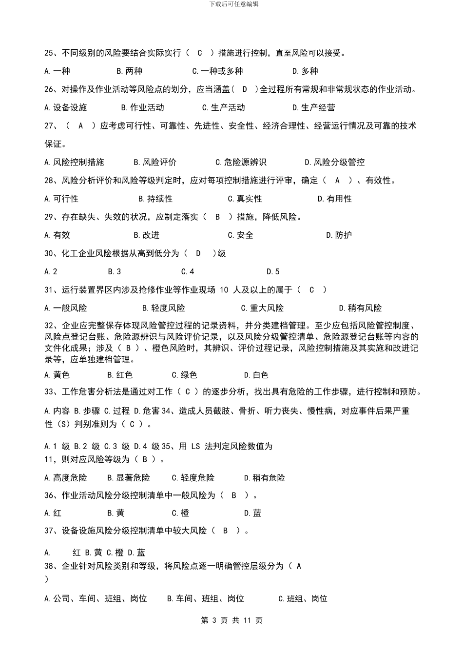 1双重预防体系宣贯题库_第3页