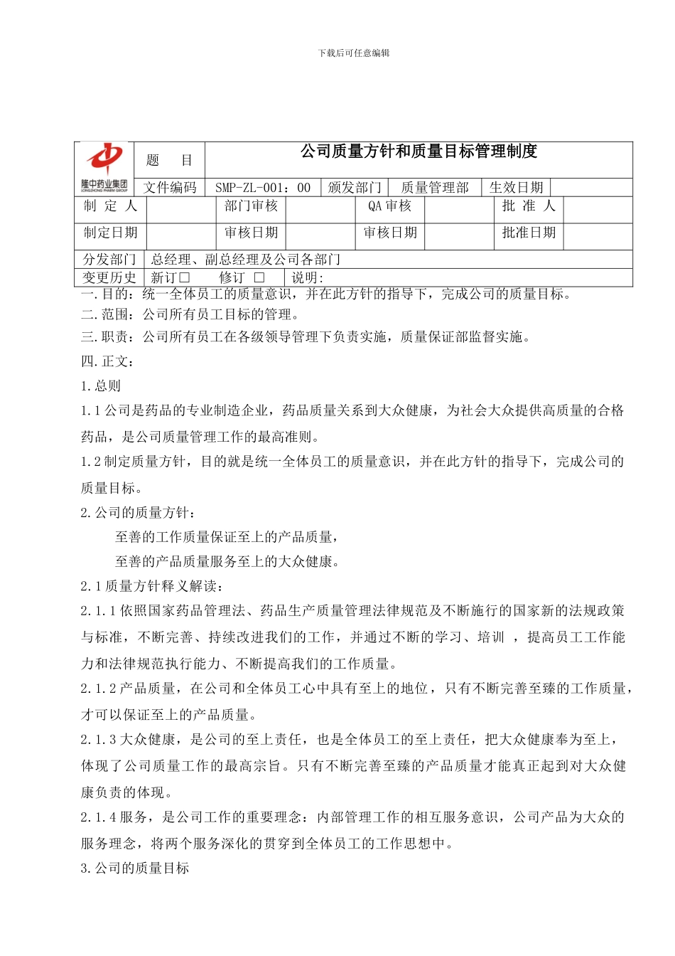 1公司质量方针和质量目标管理制度-2_第1页