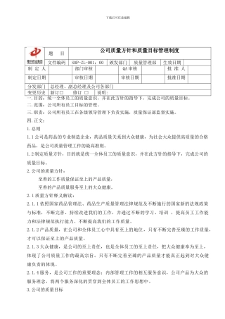 1公司质量方针和质量目标管理制度-2