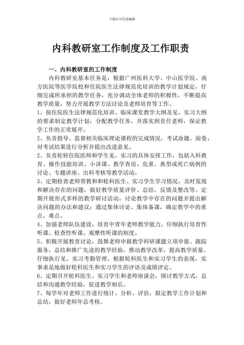 1内科教研室工作制度及工作职责_第1页