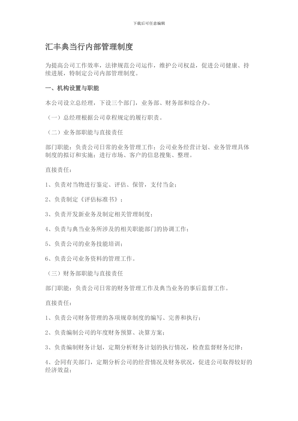 1典当行内部管理制度_第1页