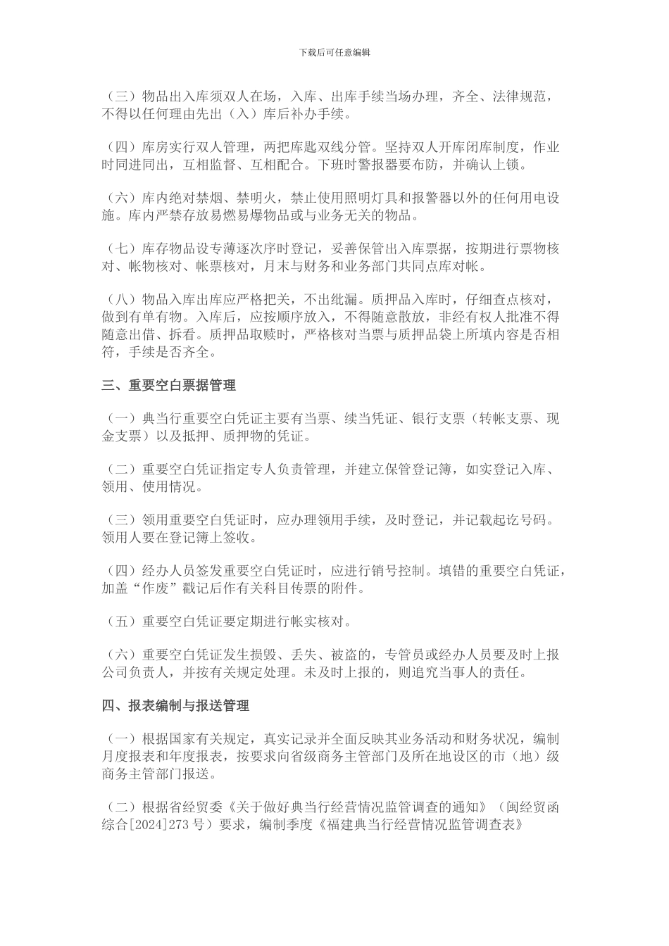 1典当行内部管理制度_第3页