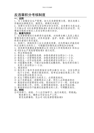 1反违章积分考核制度