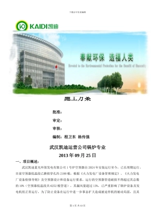 1号炉空预器换管施工方案