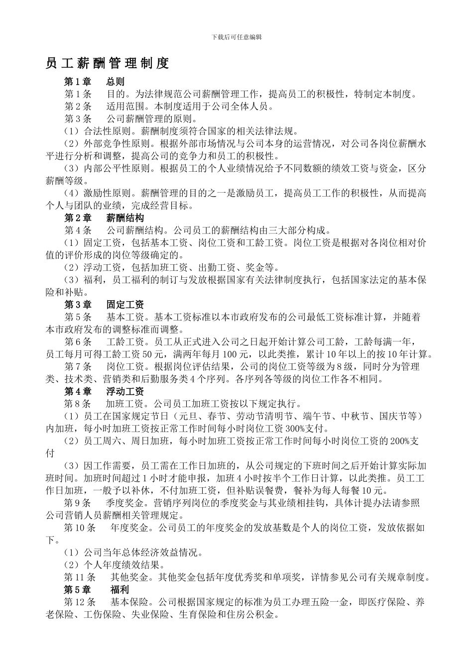 1员工薪酬管理制度_第1页
