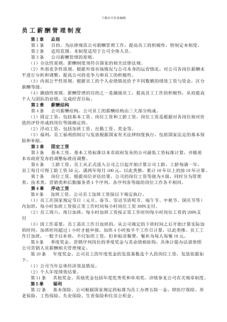 1员工薪酬管理制度