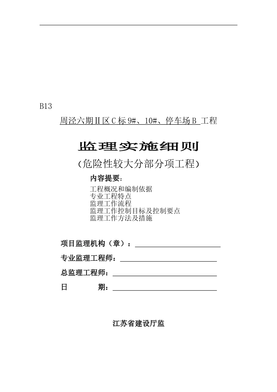 1周泾六期危险性较大分部分项工程监理细则_第1页