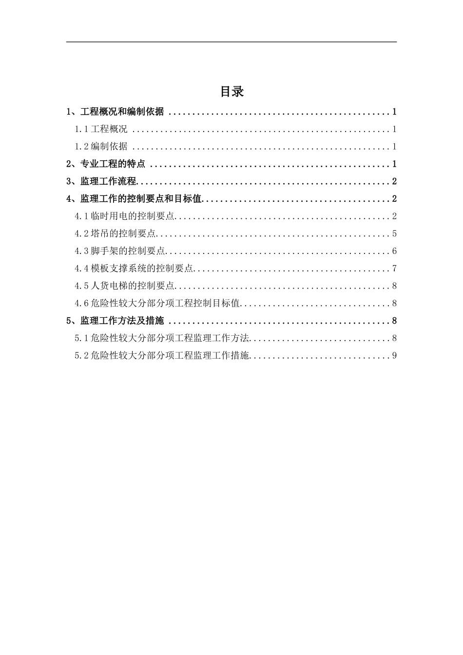 1周泾六期危险性较大分部分项工程监理细则_第2页