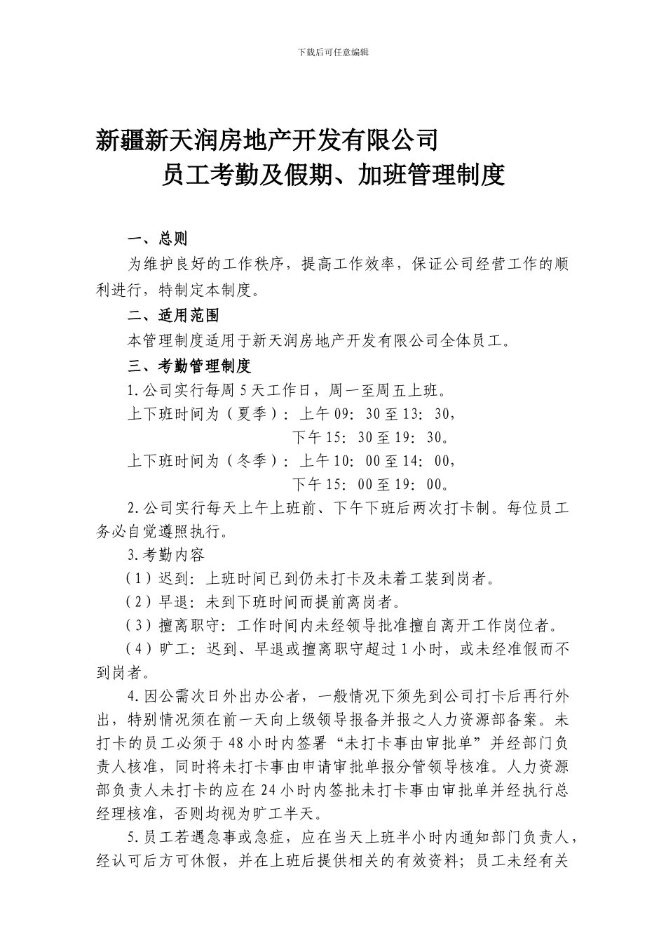 1员工考勤及假期、加班管理制度_第1页