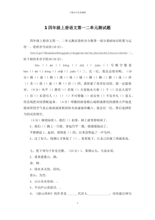 1四年级上册语文第一二单元测试题
