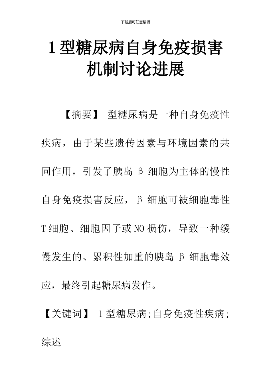 1型糖尿病自身免疫损害机制研究进展_第1页