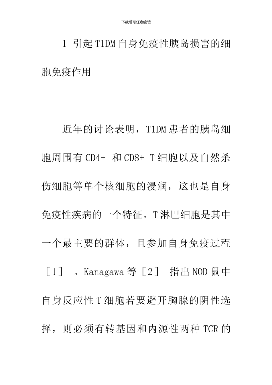 1型糖尿病自身免疫损害机制研究进展_第2页