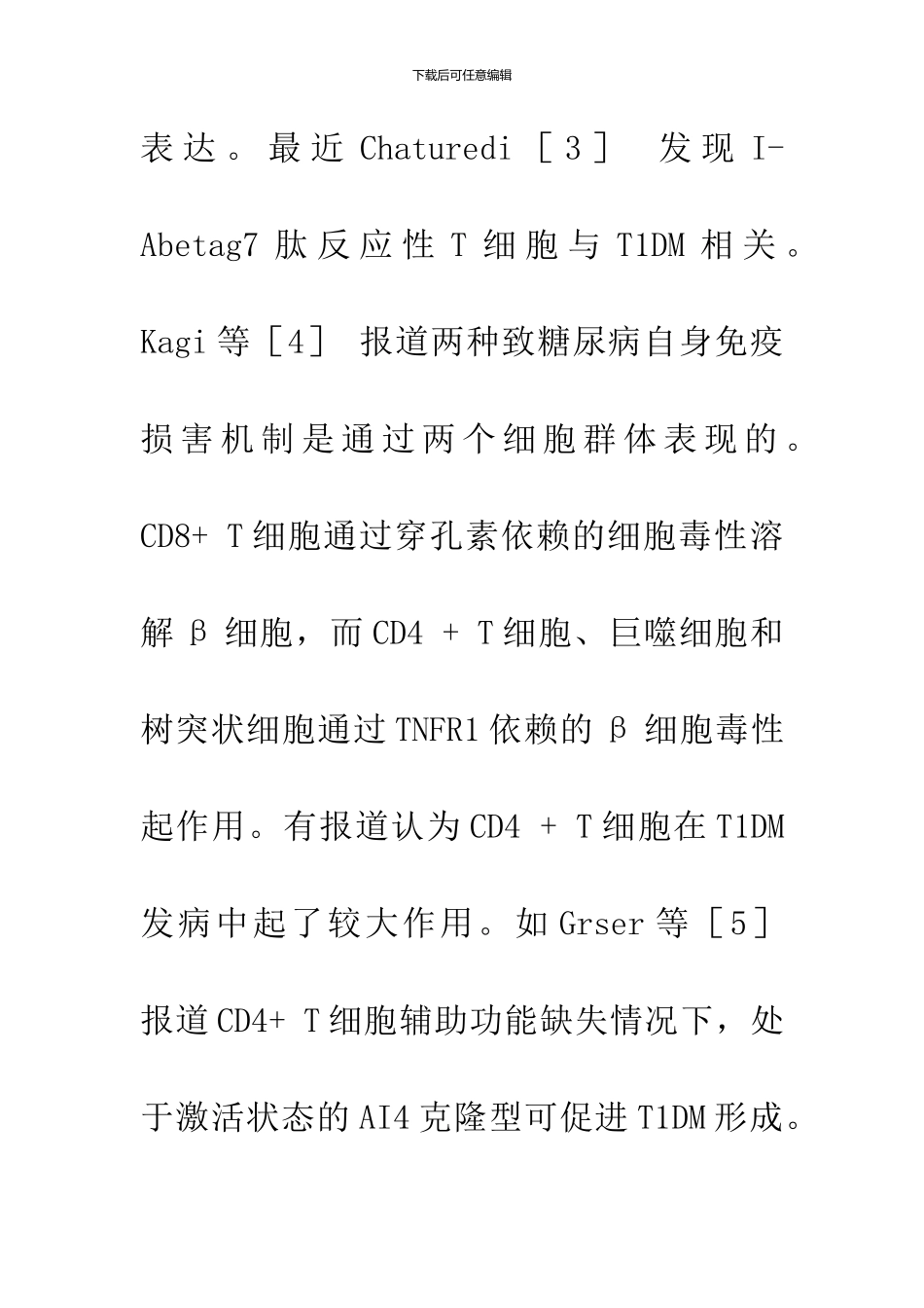 1型糖尿病自身免疫损害机制研究进展_第3页