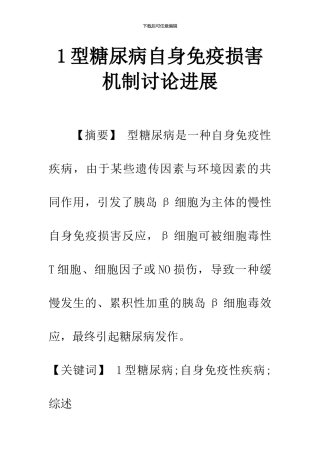 1型糖尿病自身免疫损害机制研究进展