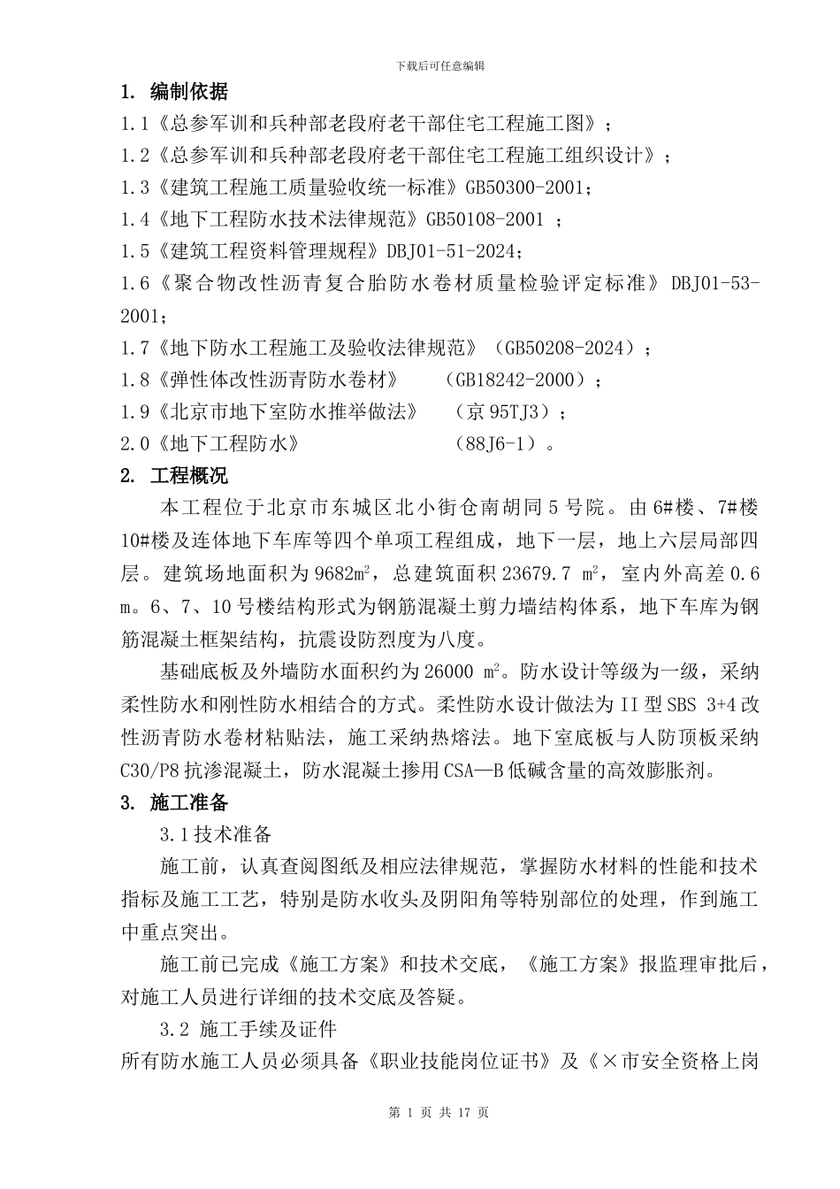 1地下防水施工方案_第1页